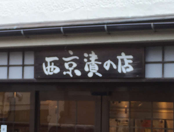 西京漬けにはクリームチーズの画像