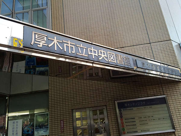 駅徒歩1分！「厚木市 中央図書館」の画像
