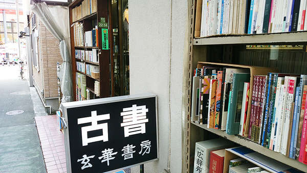 その道の専門書を見つけたかったら「古書 玄華堂」の画像