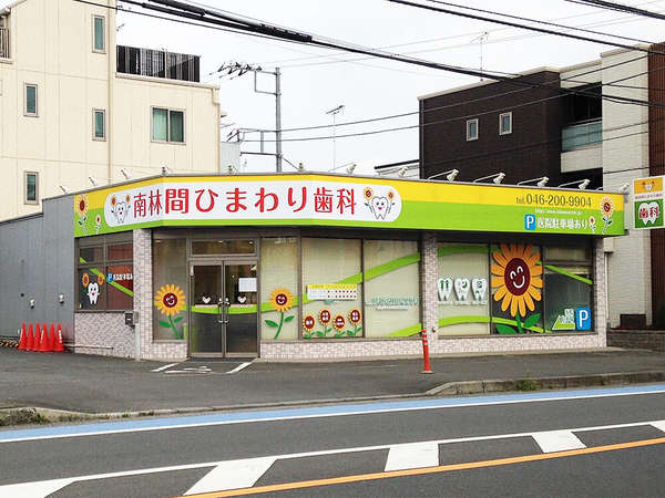 アットホームな歯科医院の画像