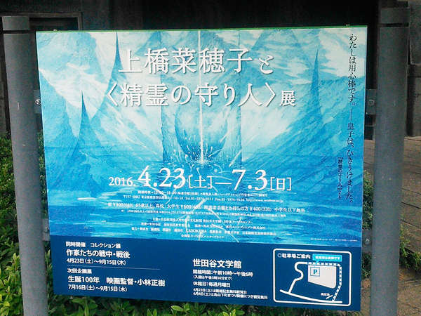 上橋菜穂子と〈精霊の守り人〉展の画像