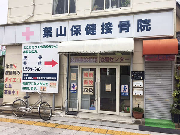 整骨院で体を軽くの画像