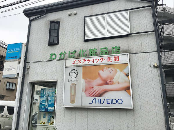 資生堂の専門店ならではの品揃えの画像