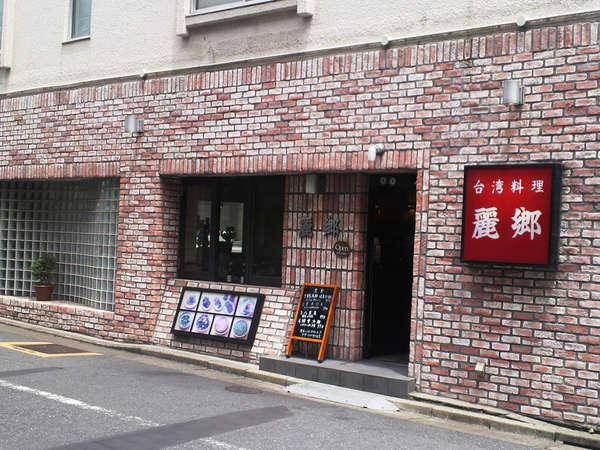 台湾の味が堪能できます。の画像