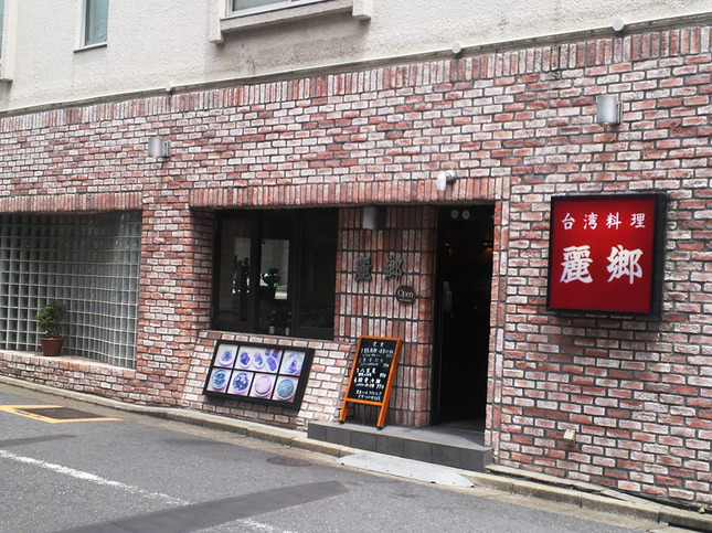 ”台湾料理屋麗郷の外観”
