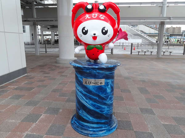 えび～にゃが年中無休の笑顔であなたをお出迎え！の画像