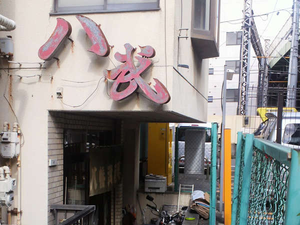 戦前に開業した歴史ある剣道具店の画像