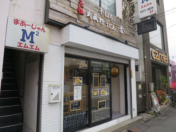 コシのある武蔵野うどん！の画像