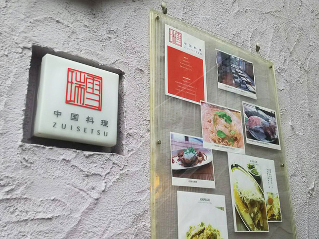 梅ヶ丘にミシュラン1つ星獲得の中国料理のお店！