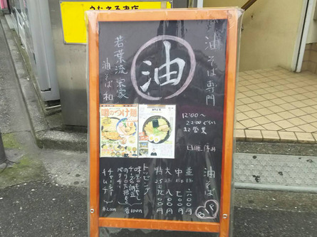 知る人ぞ知る、美味しい油そばのお店