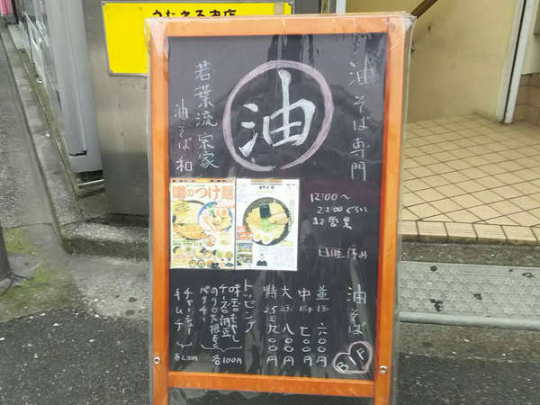 知る人ぞ知る、美味しい油そばのお店の画像