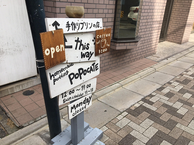 隠れ家のようなプリン専門店「popocate」