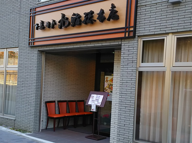 ”旭鮨総本店の外観”