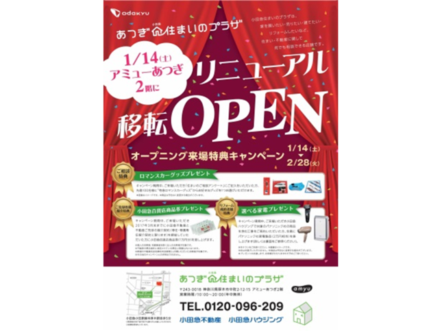 あつぎ小田急住まいのプラザ アミューあつぎに移転！