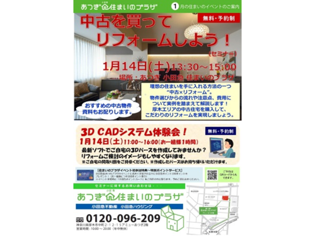 中古住宅を買ってリフォームしよう!セミナー