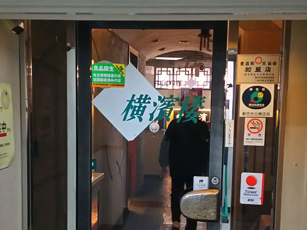 中華料理イチオシ 横浜楼の画像