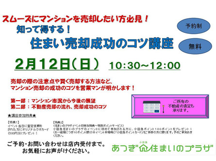 知って得する！住まい売却成功のコツ講座