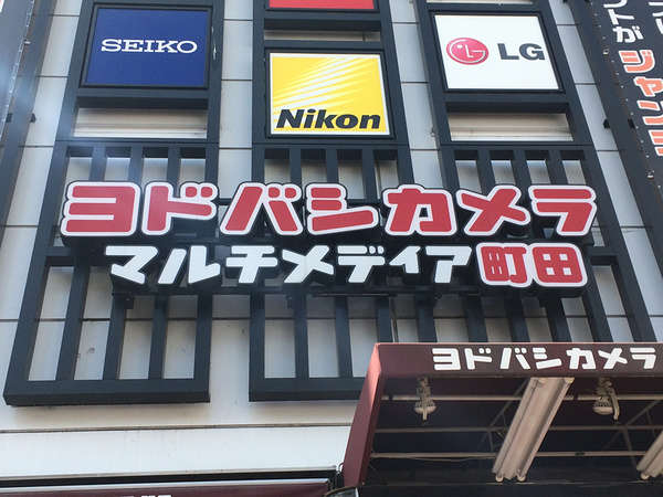 ヨドバシカメラ マルチメディア町田の画像