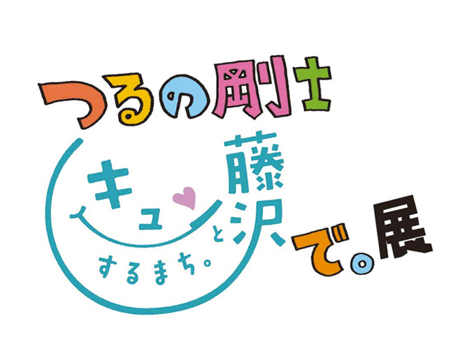 藤沢市アートスペース 平成28年度企画展Ⅳ