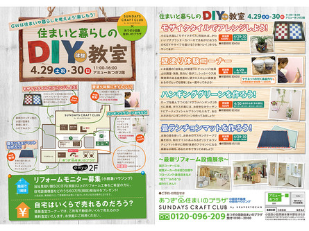 住まいと暮らしのDIY体験教室