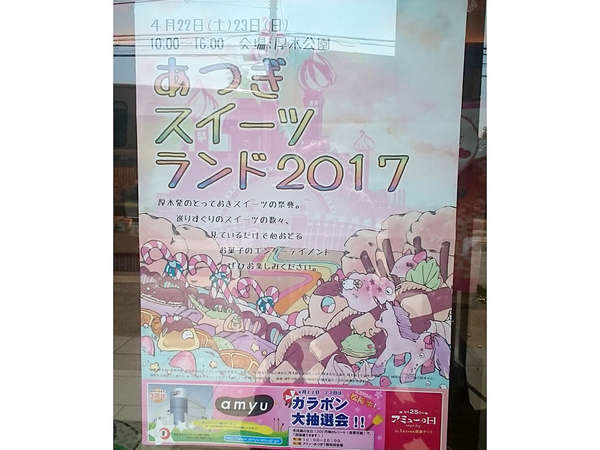 厚木発！「あつぎスイーツランド2017」の画像