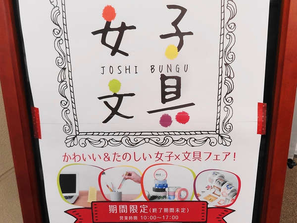 その名も「女子文具」フェア開催中！の画像