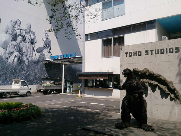 東宝スタジオ入口でゴジラ君がお出迎えの画像