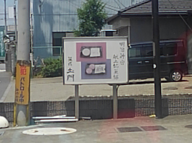 美味しい和菓子の、菓匠 土門