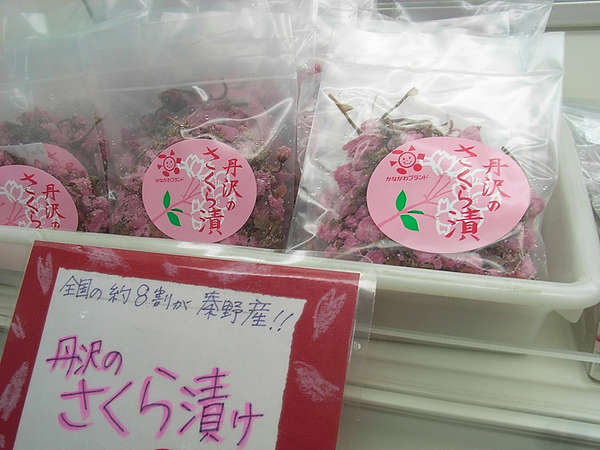 丹沢の「桜漬け」の画像