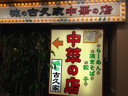 昭和の雰囲気が残るお店で藤沢のソウルフードを！