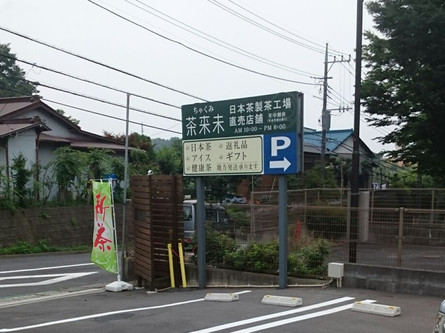 藤沢市内の日本茶の専門店