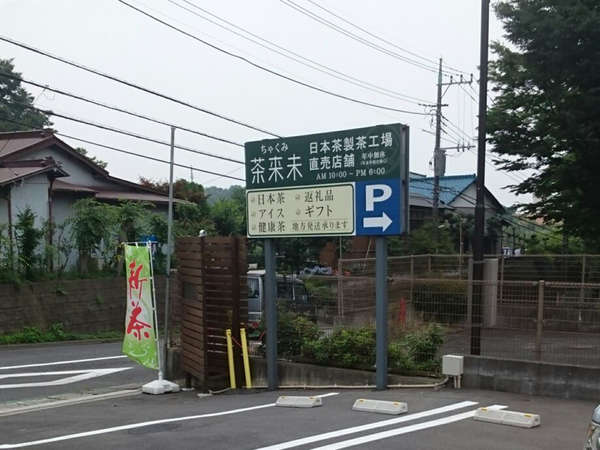 藤沢市内の日本茶の専門店の画像