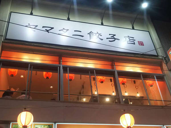 新しくできた餃子屋さん！の画像