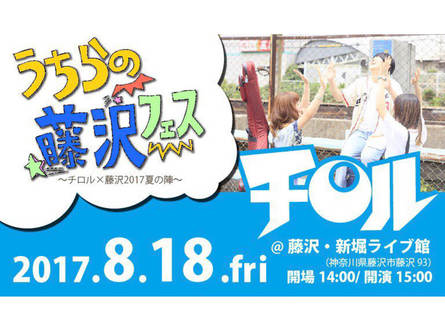 藤沢出身バンド「チロル」が地元藤沢でライブ企画！