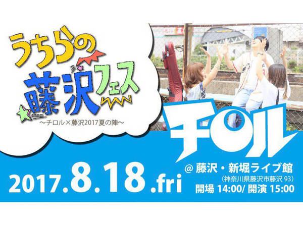 藤沢出身バンド「チロル」が地元藤沢でライブ企画！の画像