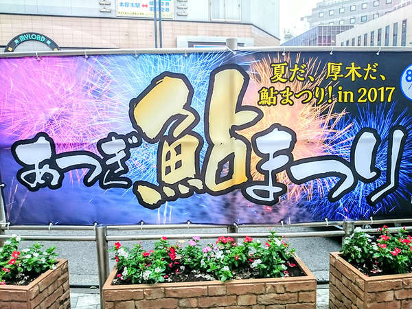 8/5、8/6は、あつぎ鮎祭り大花火大会の画像