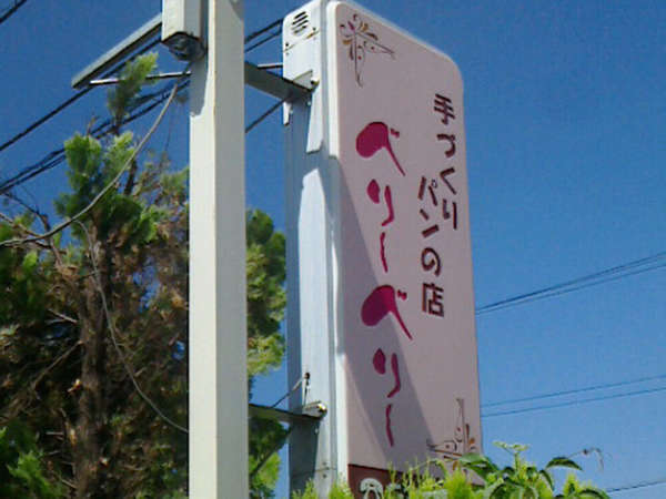 ピンクの看板が目印のパン屋さんです！の画像