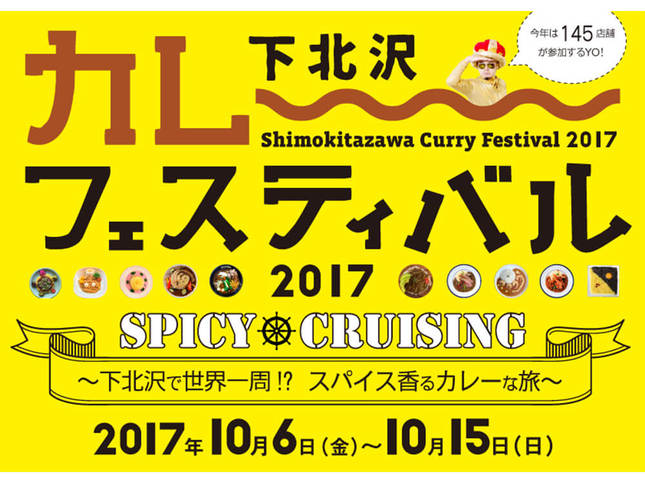 下北沢で世界一周!? 下北沢カレーフェスティバル