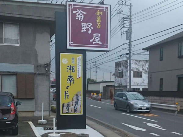 創業は大正10年、手作り和菓子の老舗の画像