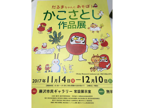 だるまちゃんに会いにいくのはどうですか？の画像