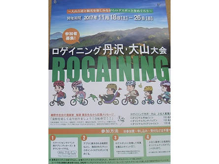 ロゲイニング丹沢・大山大会