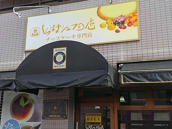 美味しいチーズケーキ専門店の画像