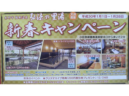 お正月は鶴巻温泉で、新春イベント