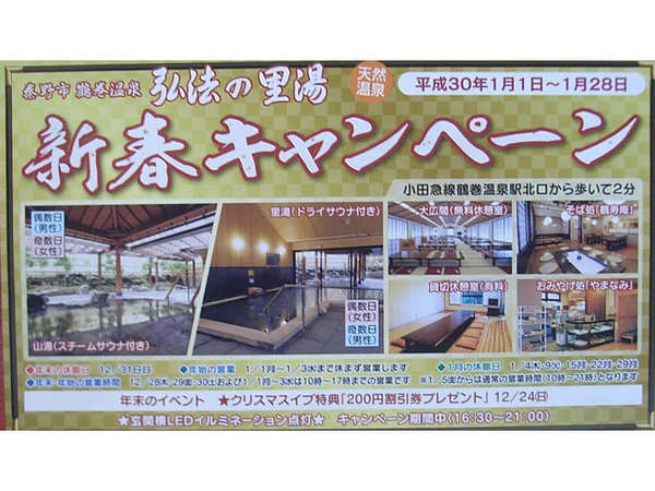 お正月は鶴巻温泉で、新春イベントの画像