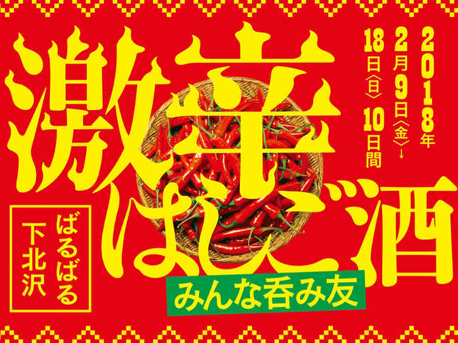 下北沢で激辛はしご酒「ばるばる下北沢」開催！
