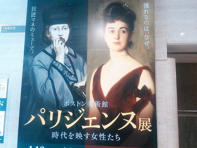 ボストン美術館 パリジェンヌ展 時代を映す女性たち