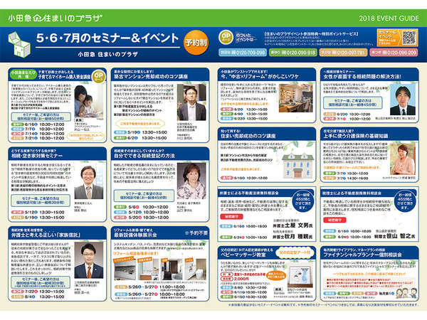 小田急住まいのプラザ 新着セミナー＆イベント情報UP！の画像