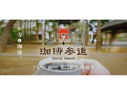 お寺の境内で、おいしいコーヒーを味わおう