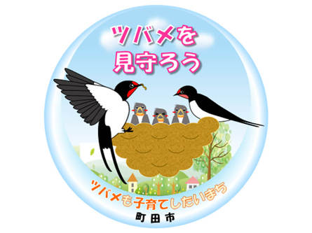 町田市でツバメの巣を見守るツバメステッカー配布