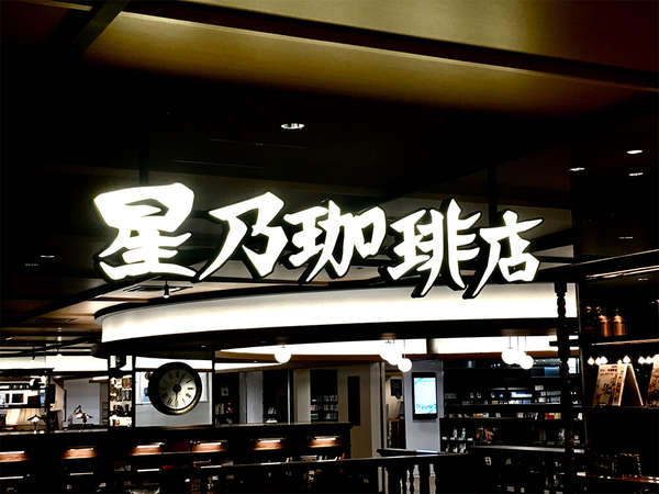 駅に近いレトロな珈琲店の画像